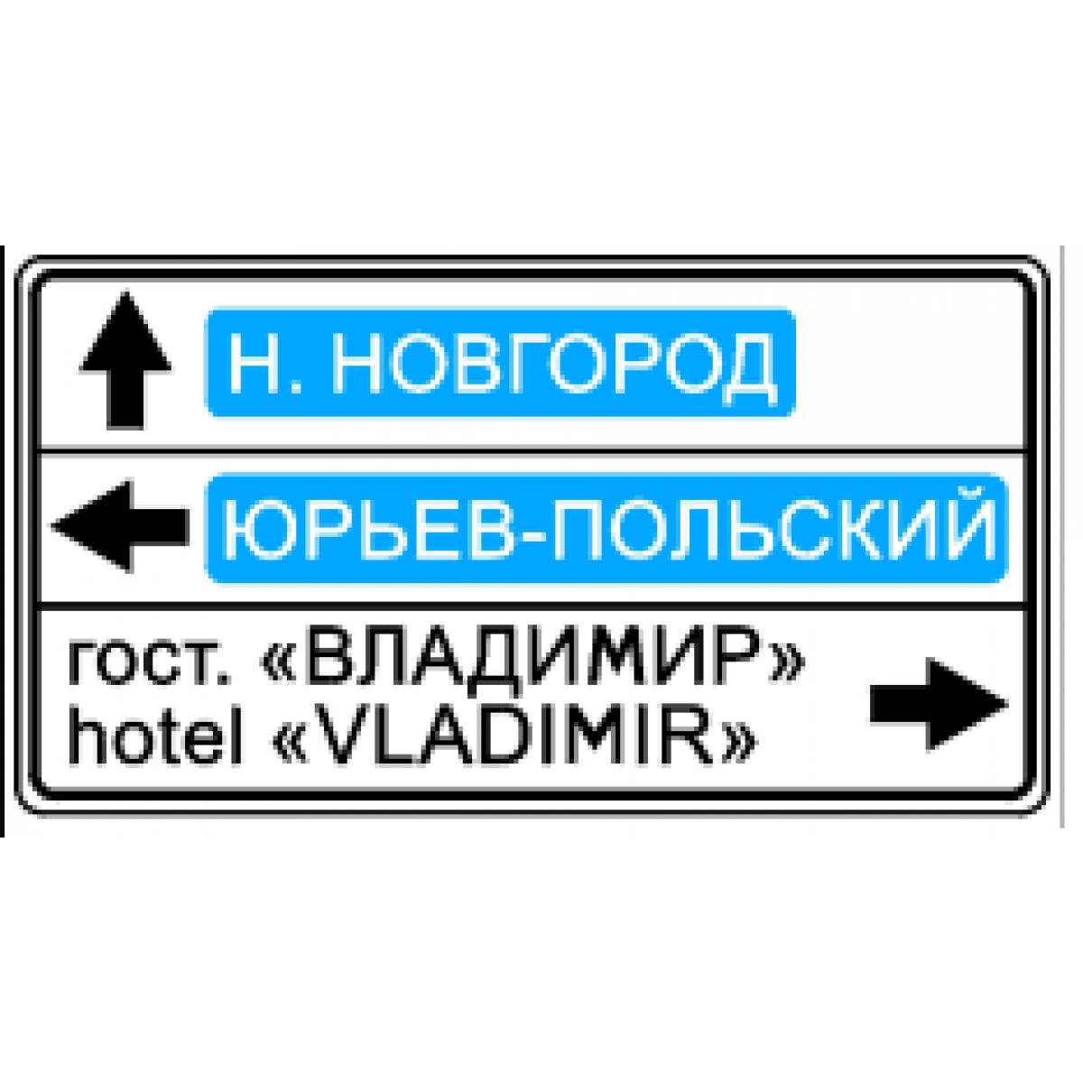 6.10 1 указатель направлений. Информационные знаки 6.10.1 улица.