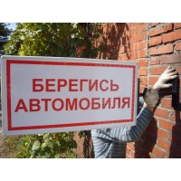 Берегись автомобиля  Светодиодный